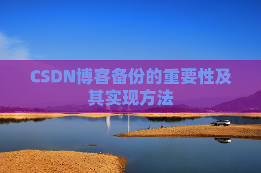 CSDN博客备份的重要性及其实现方法